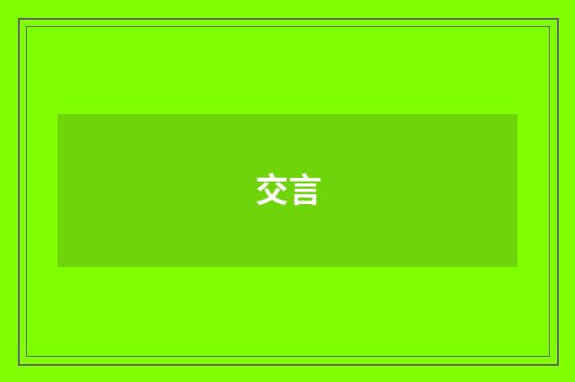 交言
