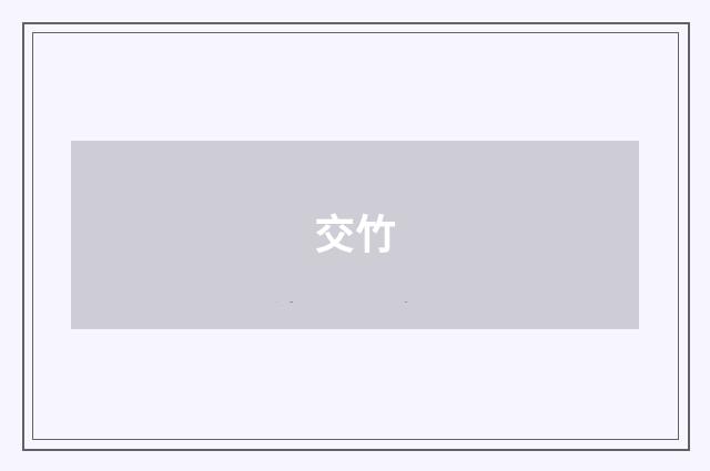 交竹