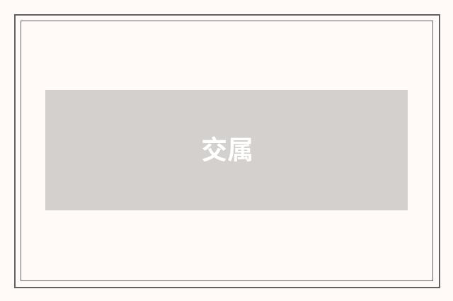 交属