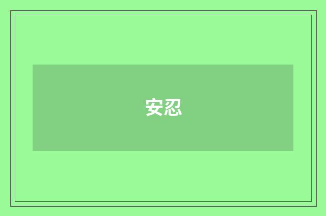 安忍