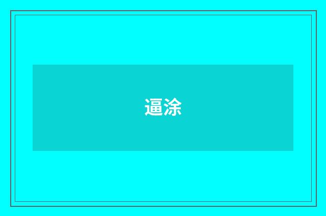逼涂