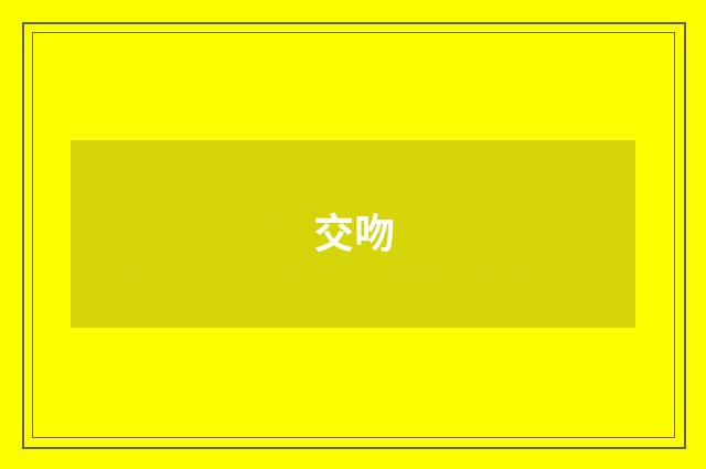 交吻