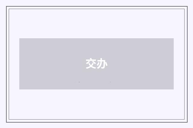 交办