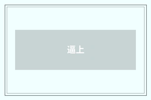 逼上
