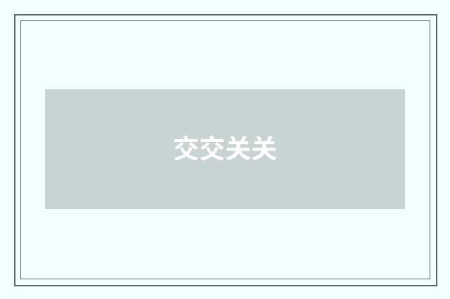 交交关关