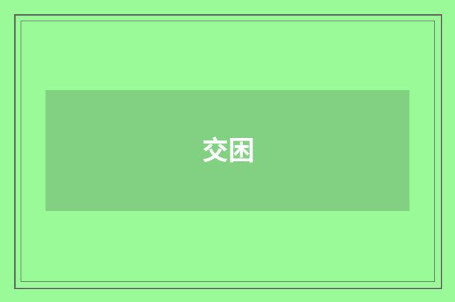 交困