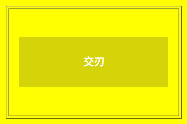 交刃