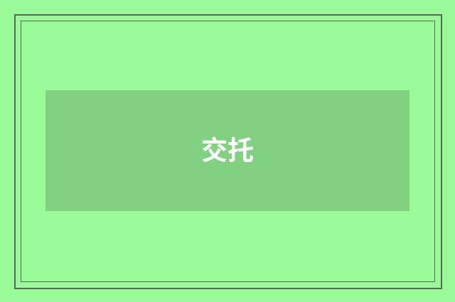 交托