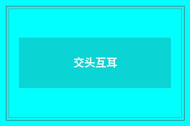 交头互耳