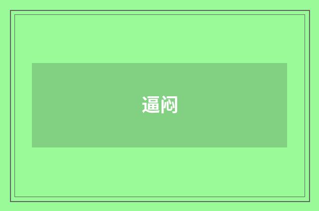 逼闷