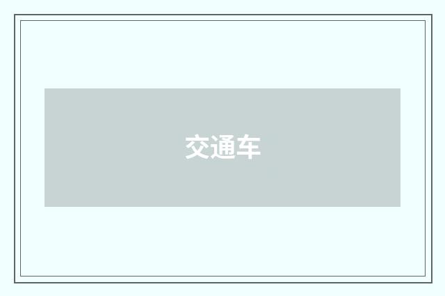 交通车