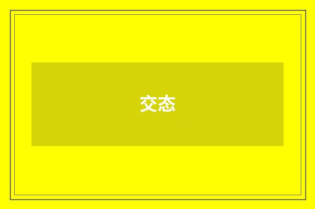 交态