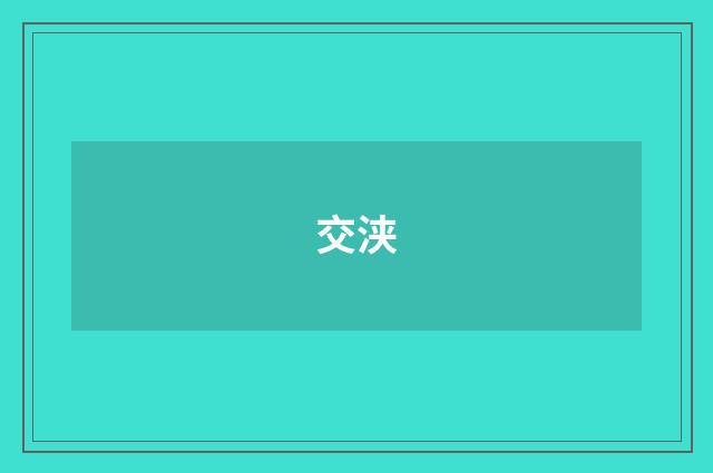 交浃