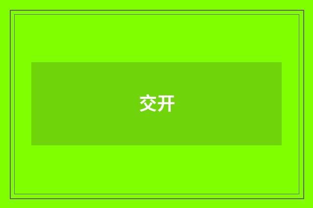 交开