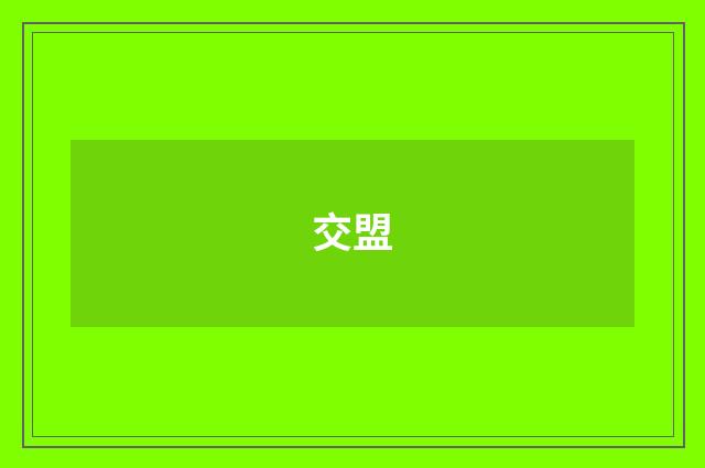 交盟