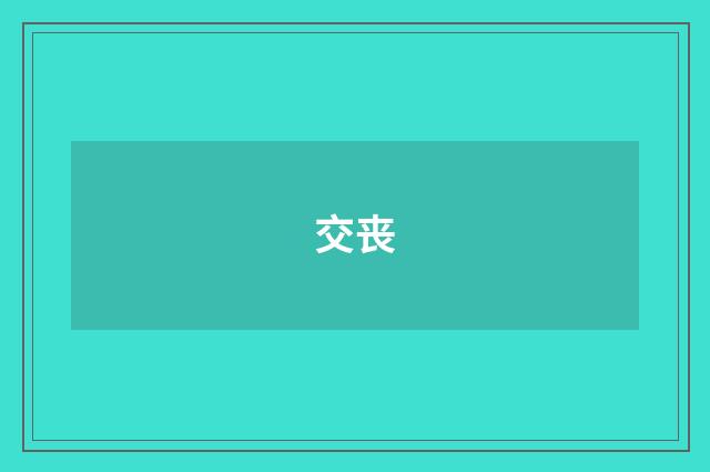 交丧