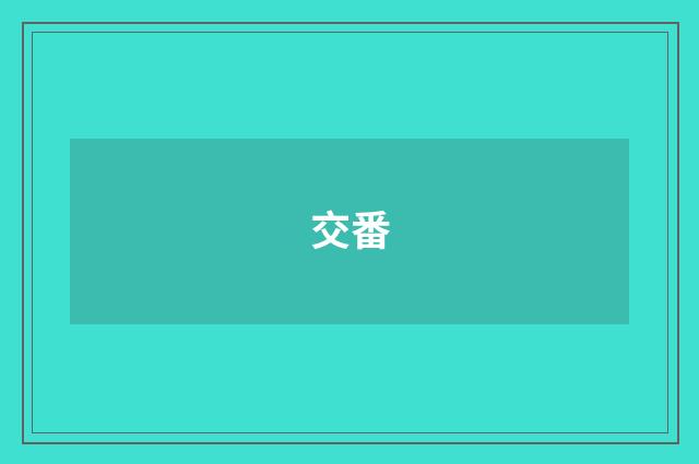 交番