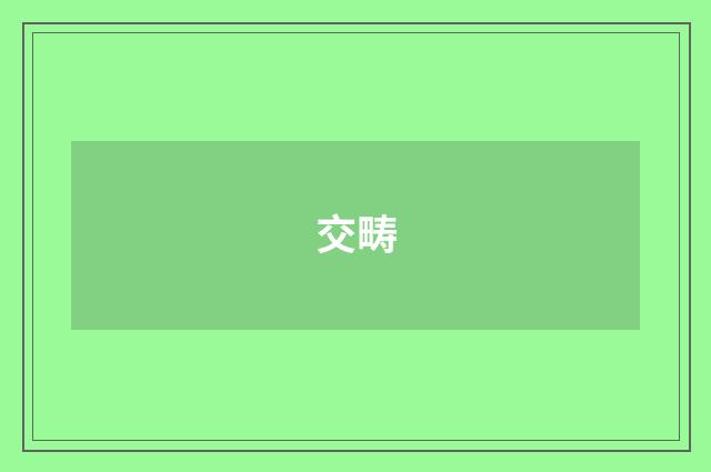 交畴
