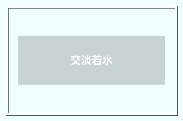 交淡若水