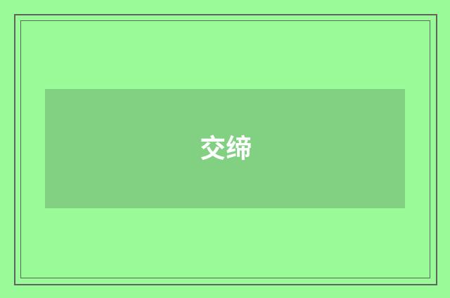 交缔