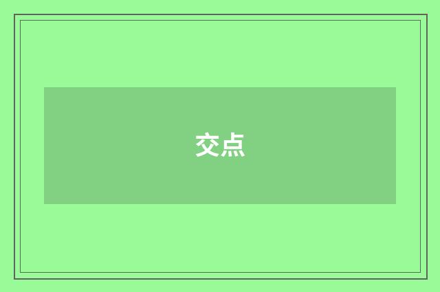 交点