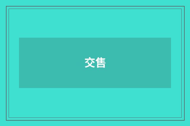 交售