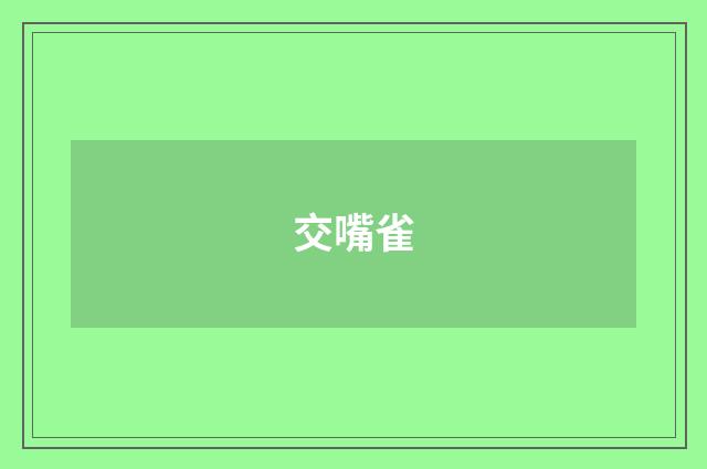 交嘴雀