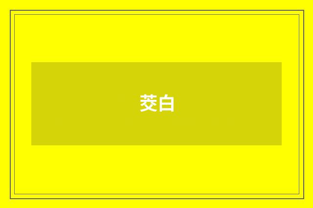 茭白