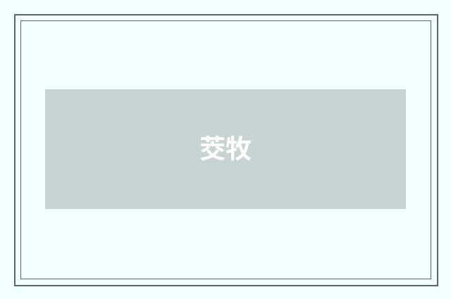 茭牧