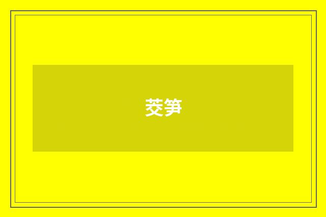 茭笋
