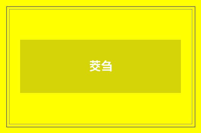 茭刍
