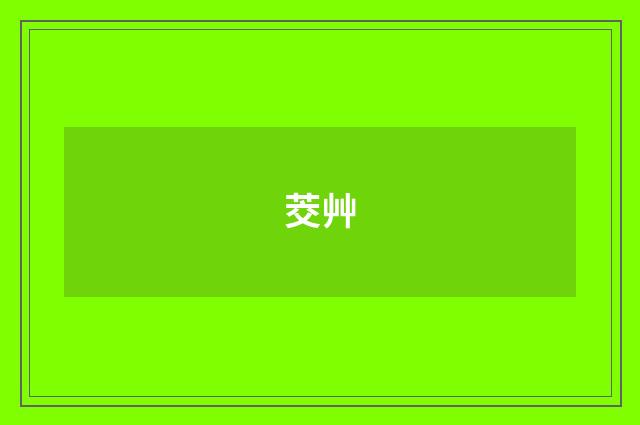 茭艸