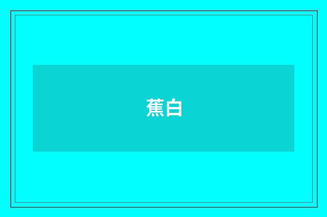蕉白