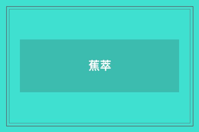 蕉萃