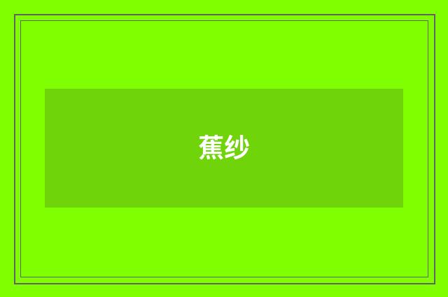 蕉纱