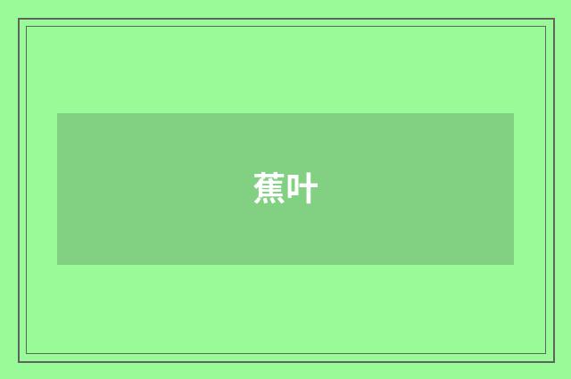 蕉叶