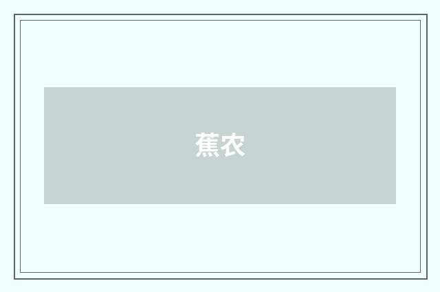 蕉农