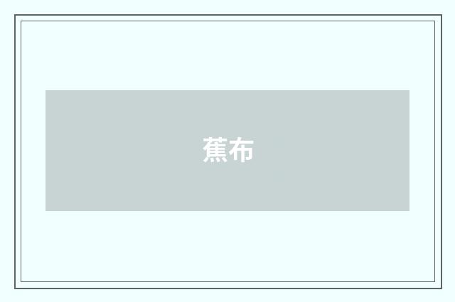 蕉布