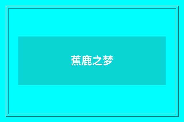 蕉鹿之梦