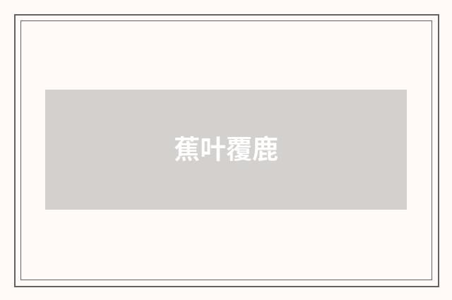 蕉叶覆鹿