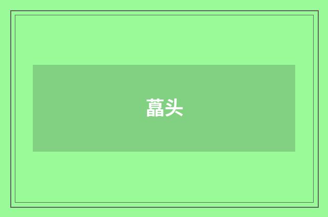 藠头