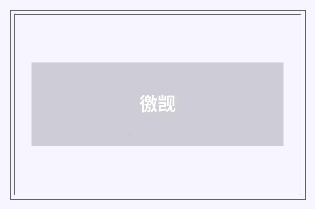 徼觊