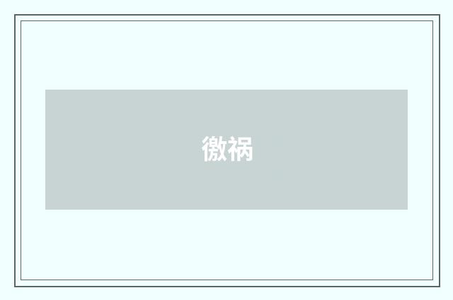 徼祸