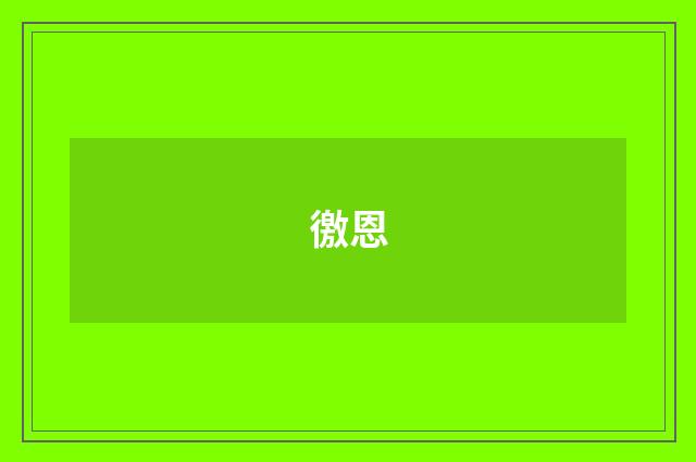 徼恩