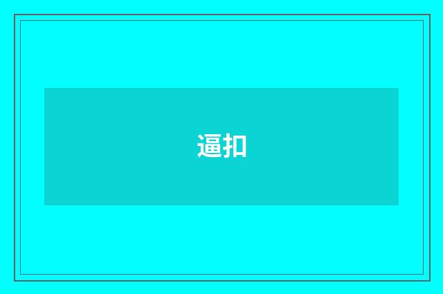 逼扣