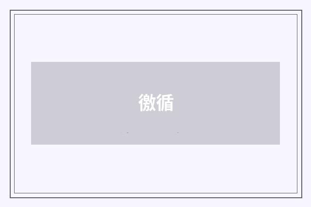 徼循