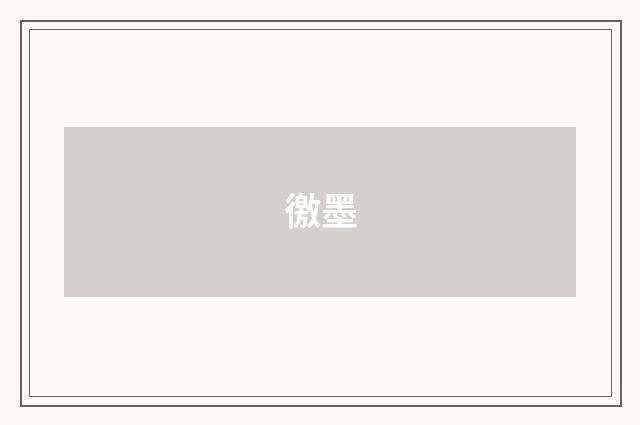 徼墨