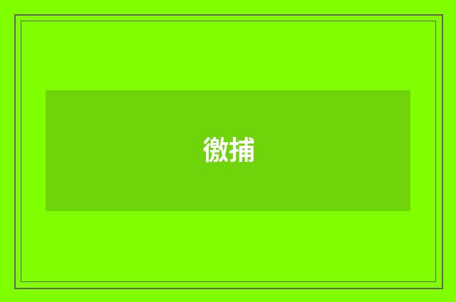 徼捕