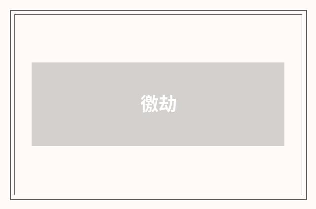 徼劫