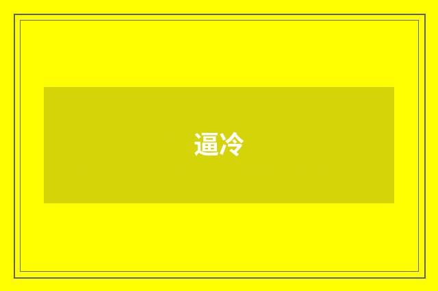 逼冷
